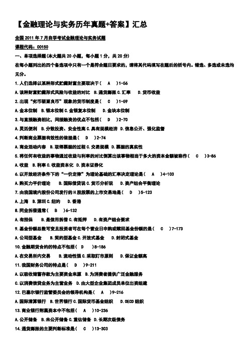 自考金融理论与实务历年真题答案汇总