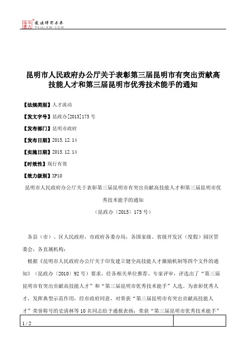 昆明市人民政府办公厅关于表彰第三届昆明市有突出贡献高技能人才