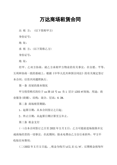万达商场租赁合同
