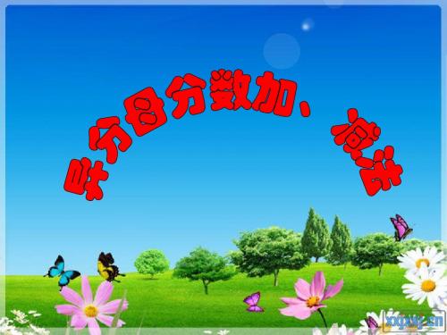 新人教版五年级下册数学异分母分数加减法PPT