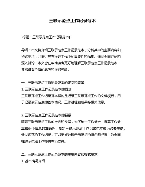 三联示范点工作记录范本