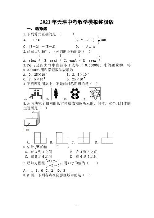 2021年天津中考数学模拟卷终极版含答案解析