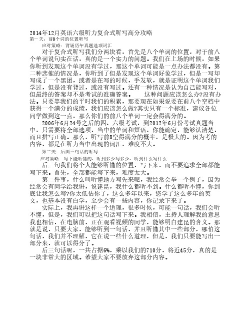 2014年12月英语六级听力复合式听写高分攻略