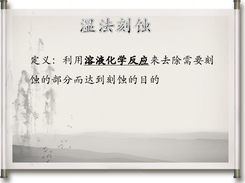 湿法刻蚀PPT课件