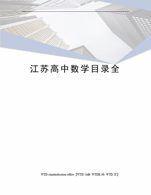 江苏高中数学目录全