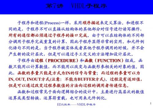 第七讲VHDL子程序
