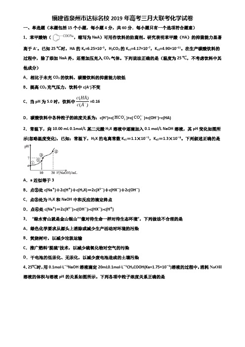 福建省泉州市达标名校2019年高考三月大联考化学试卷含解析