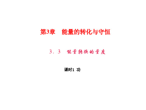 2017秋浙教版九年级科学上册课件：3.3 课时1 功 (共23张PPT)