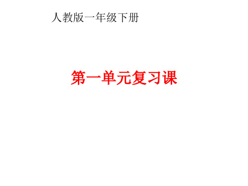 (完整版)人教版一年级下册语文《第一单元复习课》PPT课件