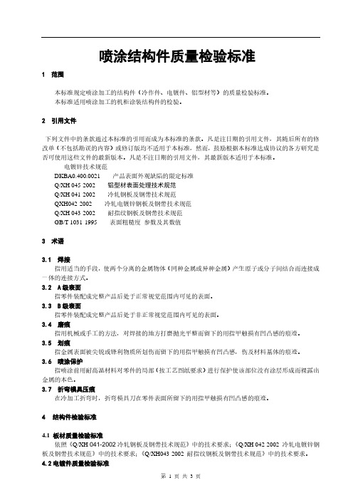喷涂结构件机柜检验标准