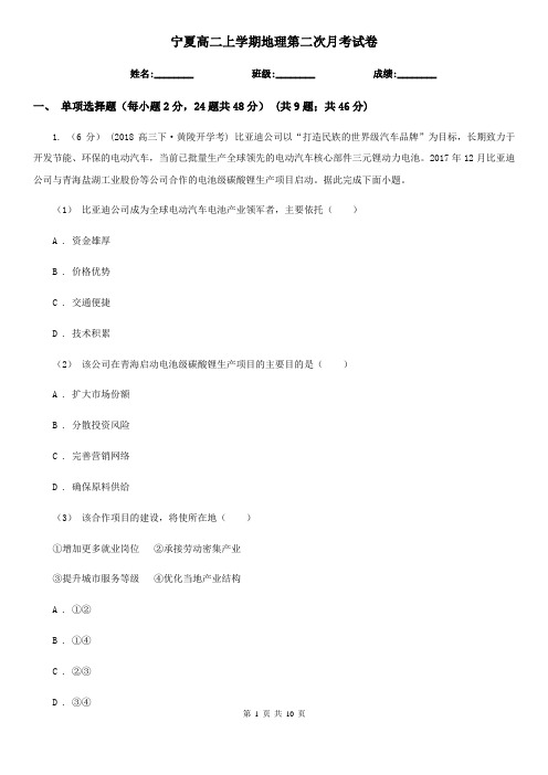 宁夏高二上学期地理第二次月考试卷 