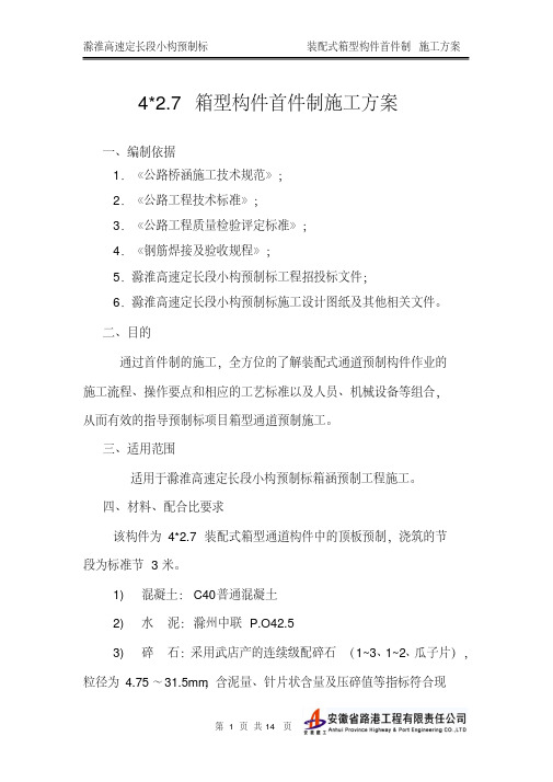 箱涵预制构件首件制施工方案详解