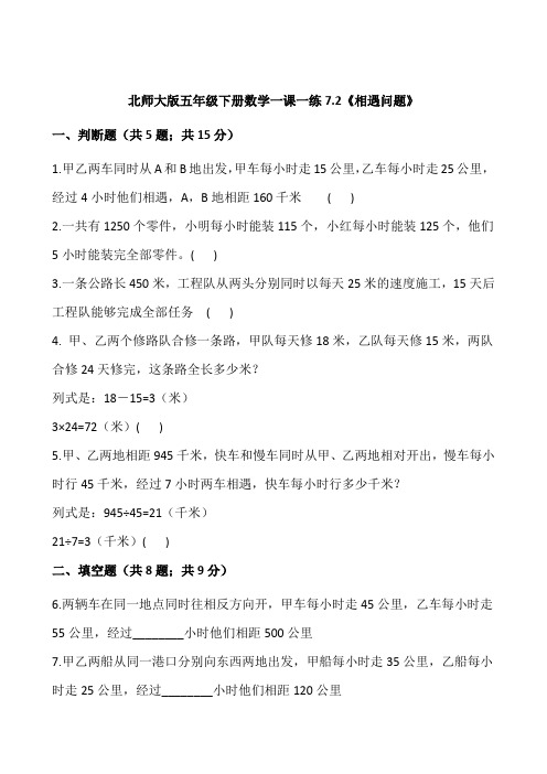 新版五年级数学下册一课一练7.2《相遇问题》(附答案)北师大版
