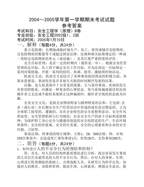 西安科技大学02级安全学原理期末答案B