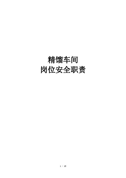 精馏岗位安全职责
