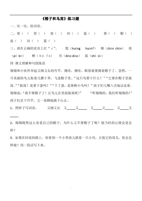 语文S版小学三年级上学期语文第一单元《帽子和鸟窝》练习题