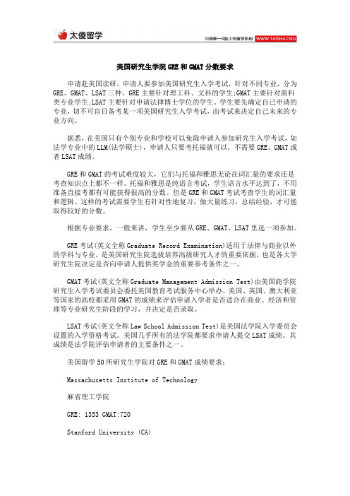 美国研究生学院GRE和GMAT分数要求