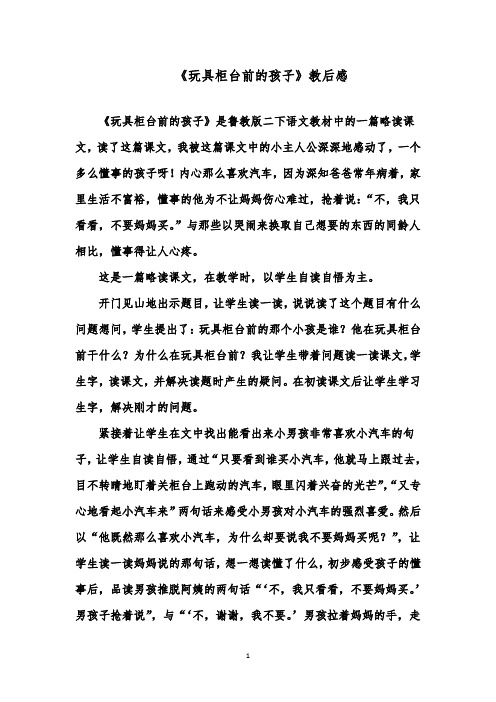 推荐精品语文鲁教版(五四制)小学二年级下册《玩具柜台前的孩子》玩具柜台前的孩子