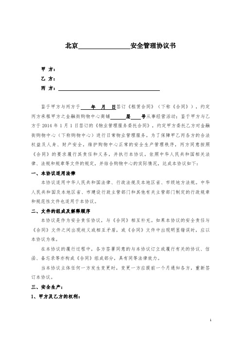 安全管理协议(三方)