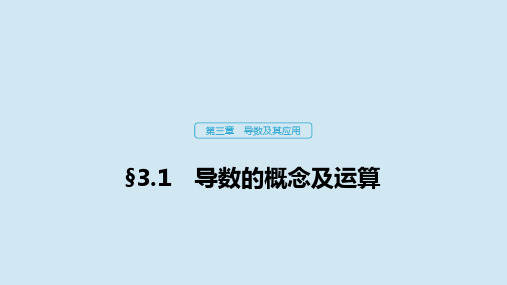 2020版高考数学大一轮复习第三章导数及其应用3.1导数的概念及运算课件理新人教A版201908303121