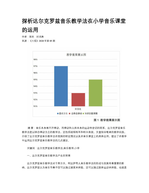 探析达尔克罗兹音乐教学法在小学音乐课堂的运用