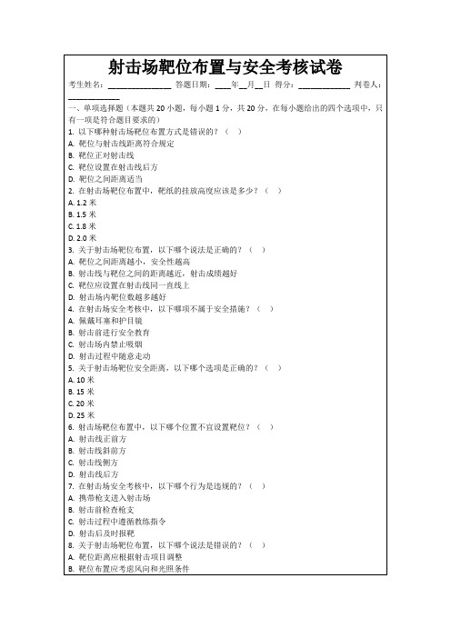 射击场靶位布置与安全考核试卷