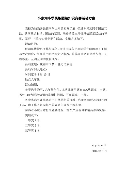民族知识竞赛活动方案