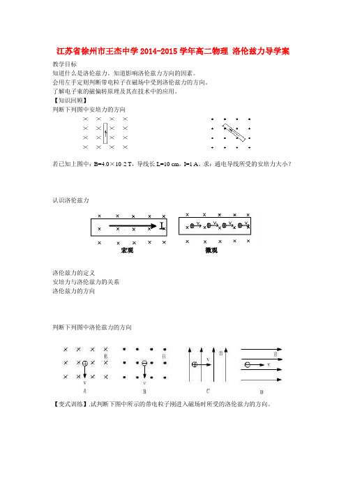 江苏省徐州市王杰中学高二物理 洛伦兹力导学案
