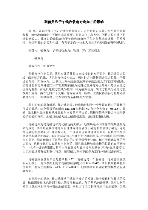 磁偏角和子午线收敛角对定向井的影响