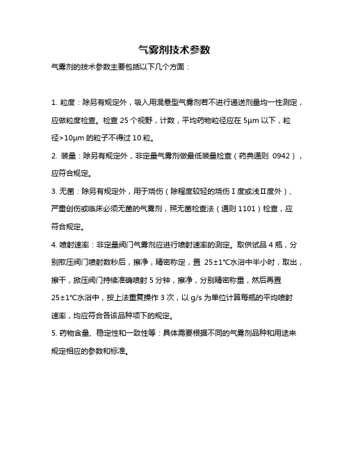 气雾剂技术参数