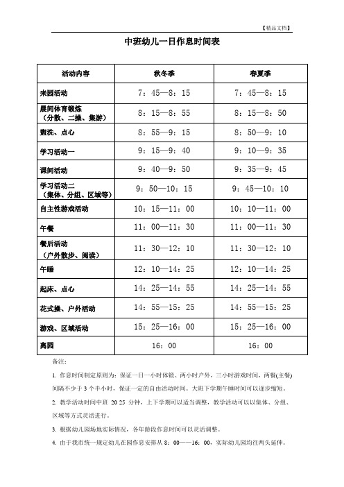 中班幼儿一日作息时间表