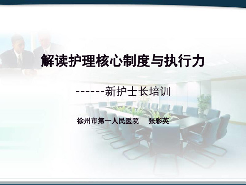 护理核心制度与执行力讲义.pptx