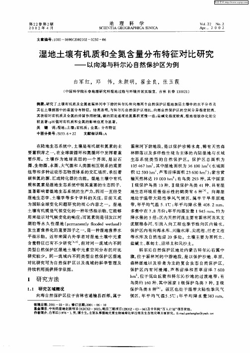 湿地土壤有机质和全氮含量分布特征对比研究——以向海与科尔沁自然保护区为例