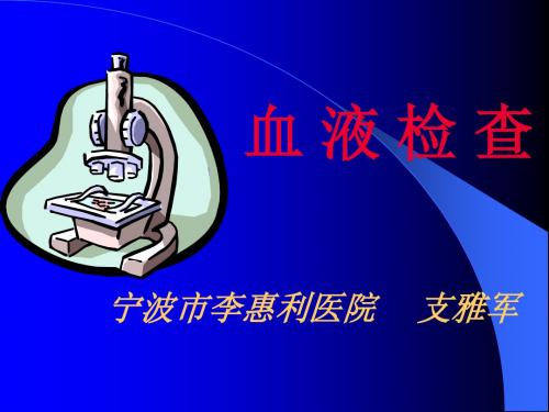 血液检查2 PPT课件