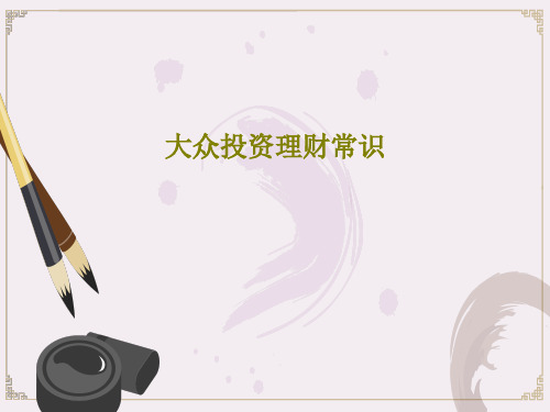 大众投资理财常识37页PPT