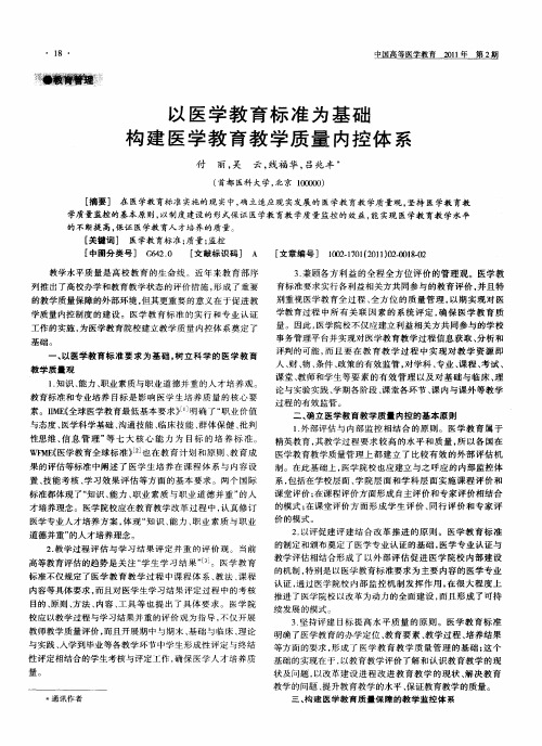以医学教育标准为基础构建医学教育教学质量内控体系