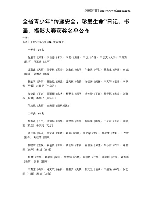 全省青少年“传递安全,珍爱生命”日记、书画、摄影大赛获奖名单公布