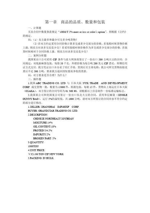 第一章 商品的品质、数量和包装