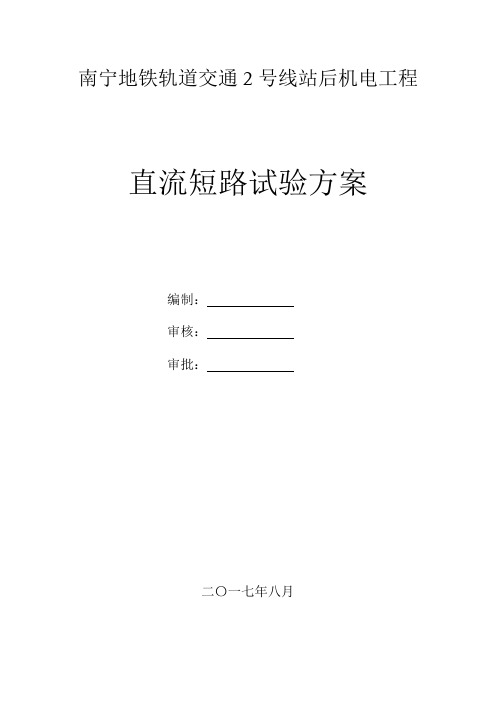 地铁直流开关柜短路试验方案