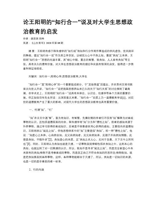 论王阳明的“知行合一”说及对大学生思想政治教育的启发