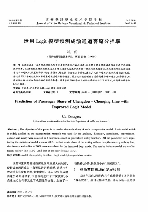 运用Logit模型预测成渝通道客流分担率