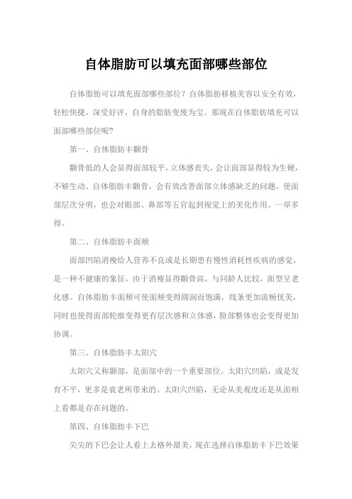 自体脂肪可以填充面部哪些部位