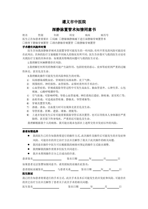 遵义市中医院深静脉穿刺置管知情同意书