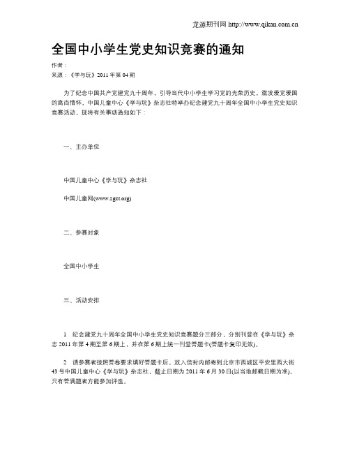 全国中小学生党史知识竞赛的通知