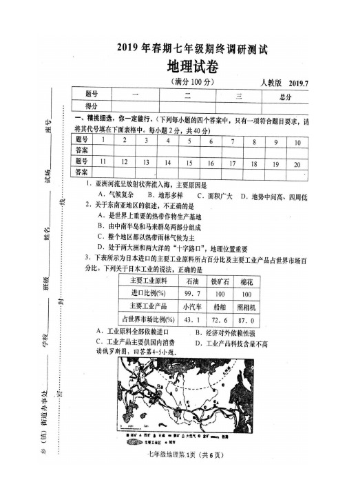 河南省镇平县2018-2019学年七年级下学期期末调研测试地理试题