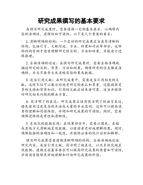 研究成果撰写的基本要求