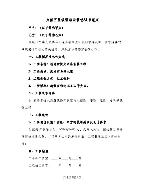 大型五星级酒店装修协议书范文(七篇)