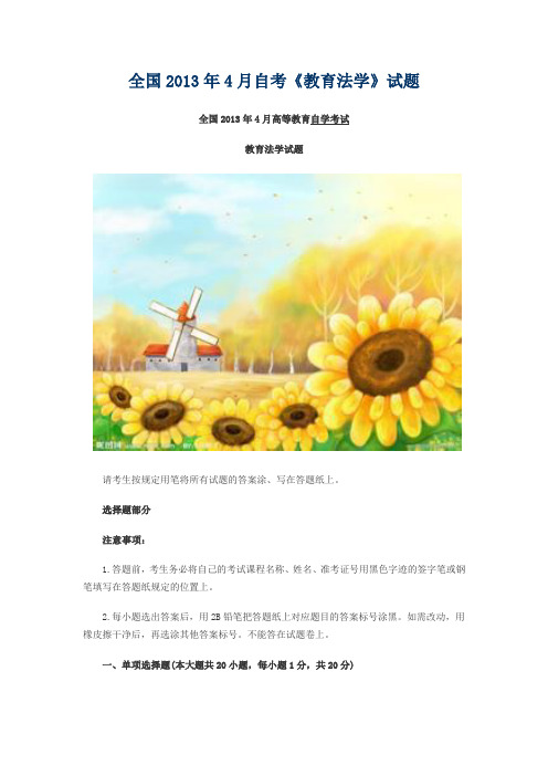 全国2013年4月自学考试教育法学试题