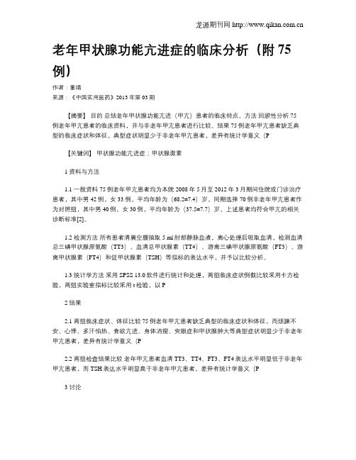 老年甲状腺功能亢进症的临床分析(附75例)