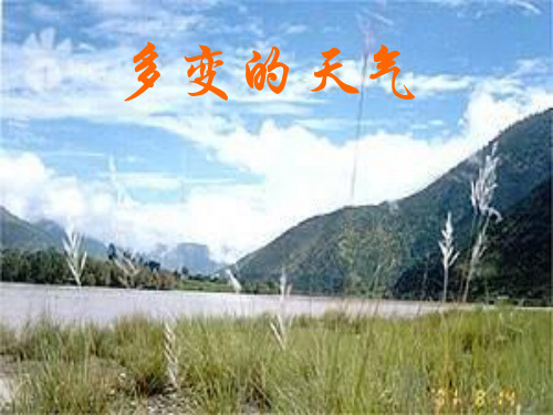 多变的天气PPT教学课件